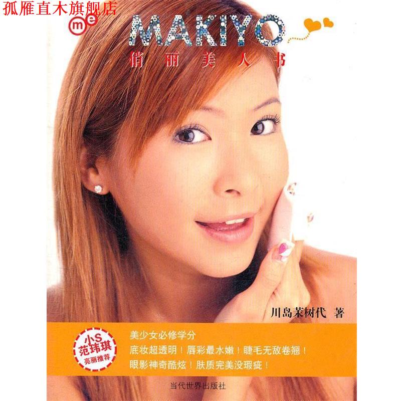 【正版书】 MAKIYO俏丽美人书 (日)川岛茉树代 著 当代世界出版社