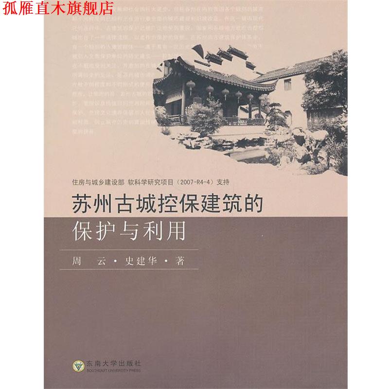 【正版书】 苏州古城控保建筑的保护与利用 周云,史建华 著 东南大学出版社