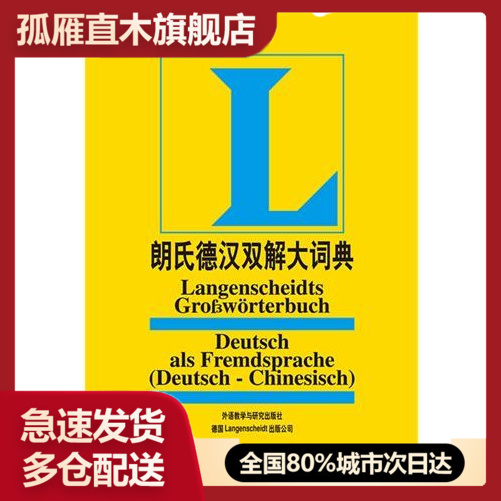 【正版】朗氏德汉双解大词典