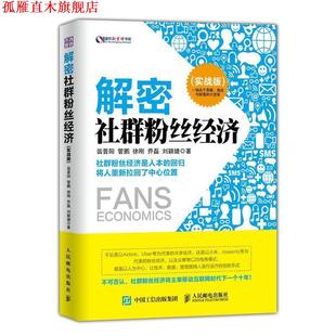 【正版书】 解密社群粉丝经济 翁晋阳 人民邮电出版社