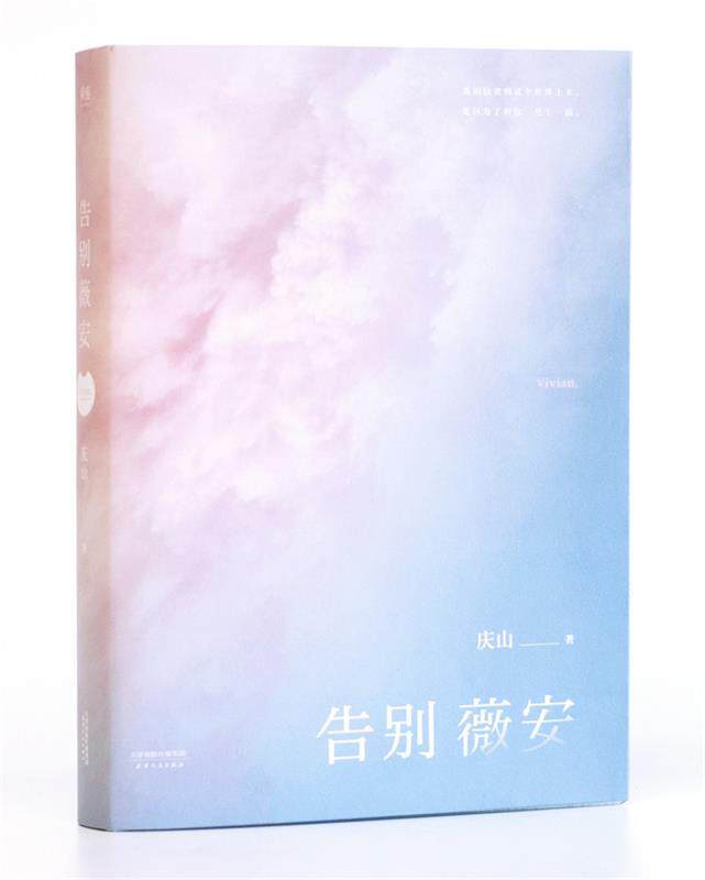 【正版书】 告别薇安 庆山(安妮宝贝) 天津人民出版社