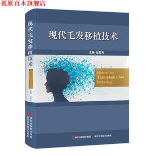 【正版书】 现代毛发移植技术 张菊芳 编 浙江科学技术出版社
