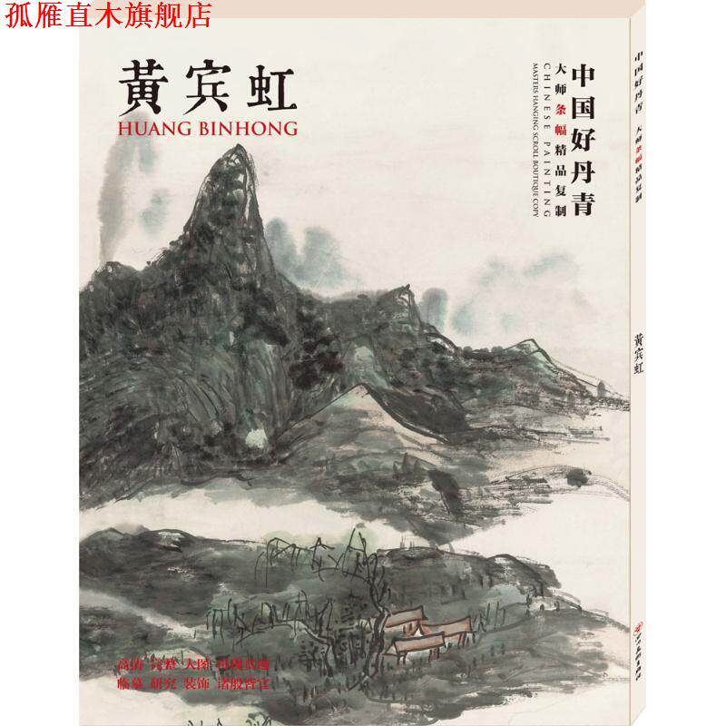 【正版书】 中国好丹青·大师条幅精品复制:黄宾虹 黄宾虹 绘 四川美术出版社