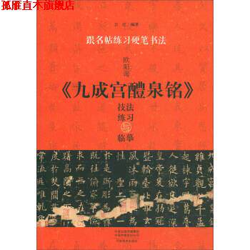 【正版书】 跟名帖练习硬笔书法：欧阳询《九成宫醴泉铭》技法练习与临摹 卫红 河南美术出版社