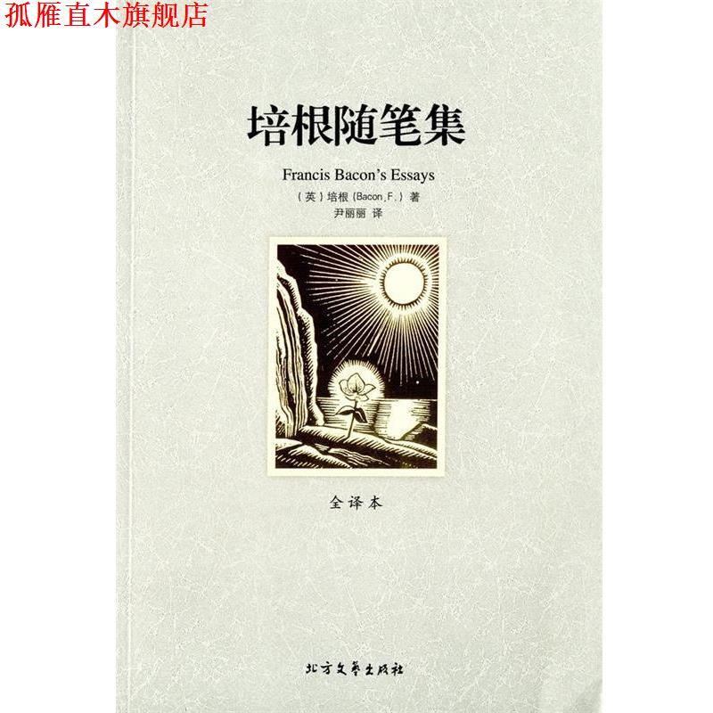 【正版书】 培根随笔集 弗兰西斯•培根 (Francis Bacon), 尹丽丽 北方文艺出版社