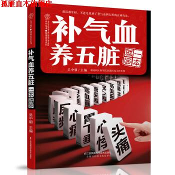 【正版书】 补气血养五脏一本就够 吴中朝 江苏凤凰科学技术出版社