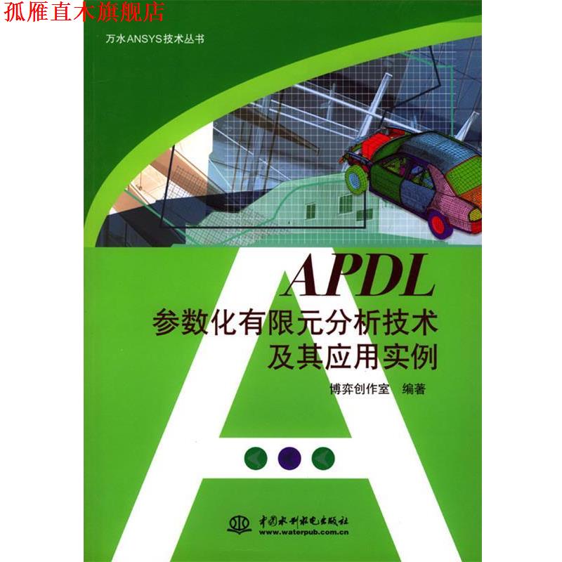 【正版书】 APDL参数化在限元分析技术及其应用实例 博弈创作室 编著 水利水电出版社