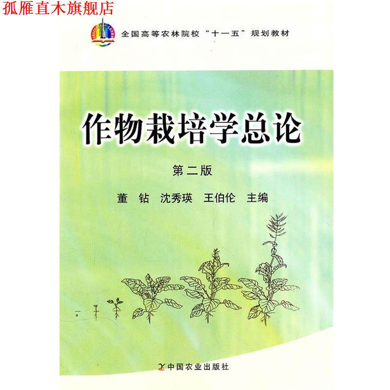 【正版书】 作物栽培学总论 第二版 董钻 沈秀瑛 王伯伦 中国农业 董钻,沈秀瑛,王伯伦 主编 中国农业出版社