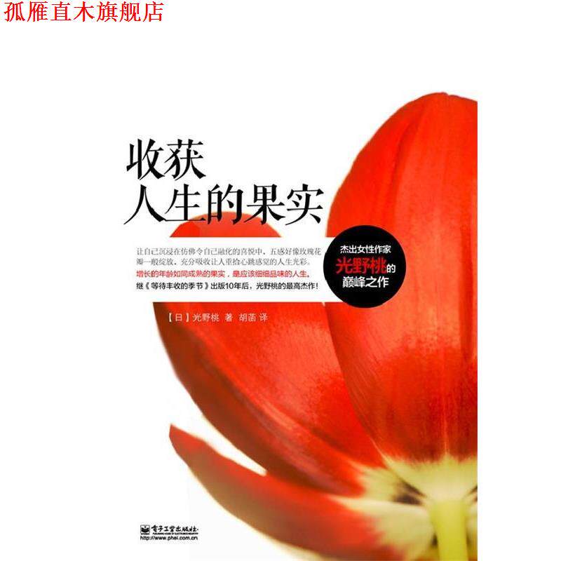 【正版书】 收获人生的果实 (日)光野桃 电子工业出版社