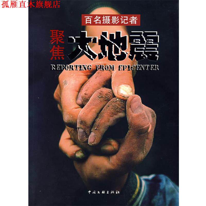【正版书】 百名摄影记者聚集:大地震 王文澜 主编 中国文联出版社
