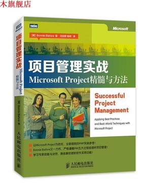 【正版书】 项目管理实战:Microsoft Project精髓与方法 [美]Bonnie Biafore 著 人民邮电出版社