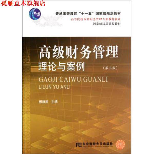 【正版书】 高等院校本科财务管理专业教材新系:财务管理理论与案例 杨雄胜 著,杨雄胜 编 东北财经大学出版社