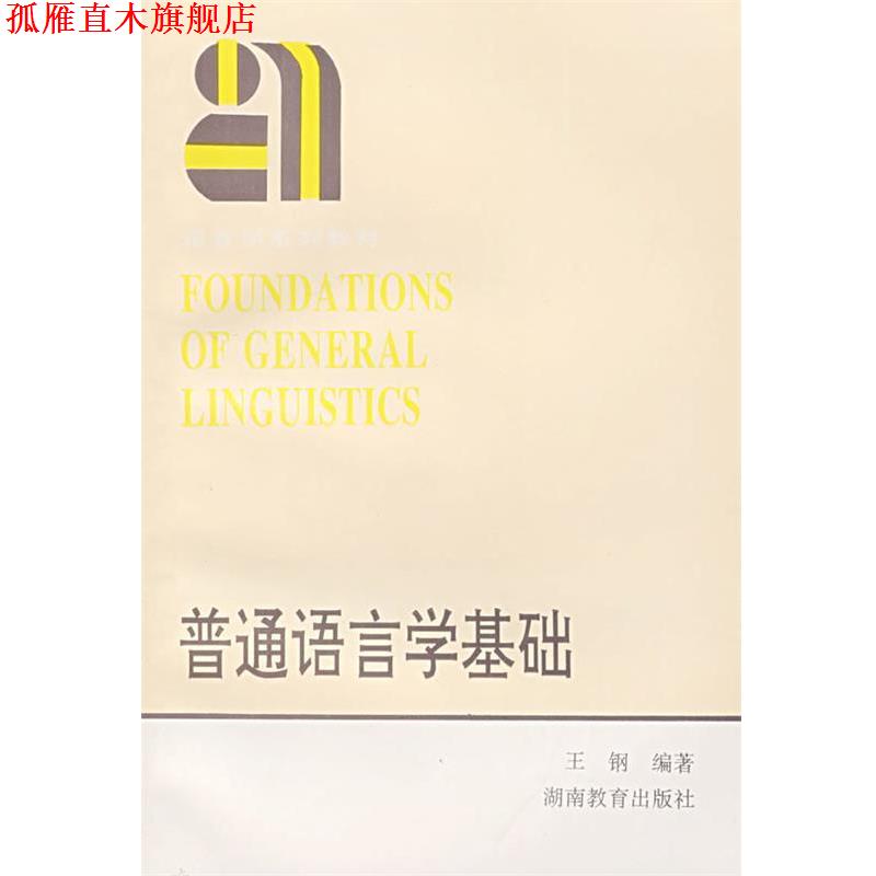 【正版书】 普通语言学基础 王钢 编著 湖南教育出版社