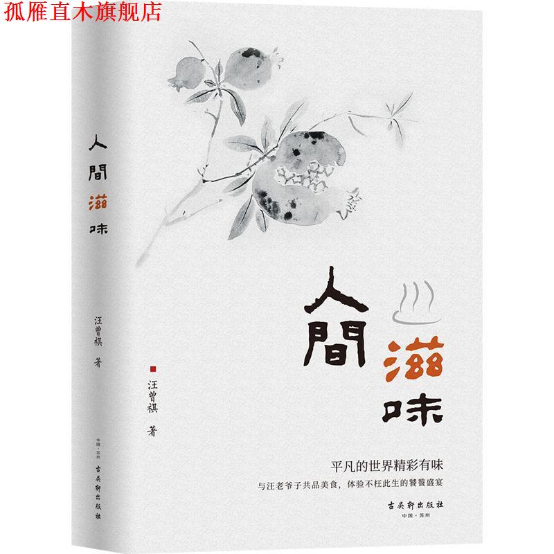 【正版书】 人间滋味 汪曾祺 古吴轩出版社