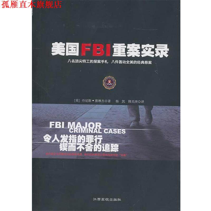 【正版书】 美国FBI重案实录 (美)赛琳杰 著,杨凯,隆民庚 译 江西高校出版社