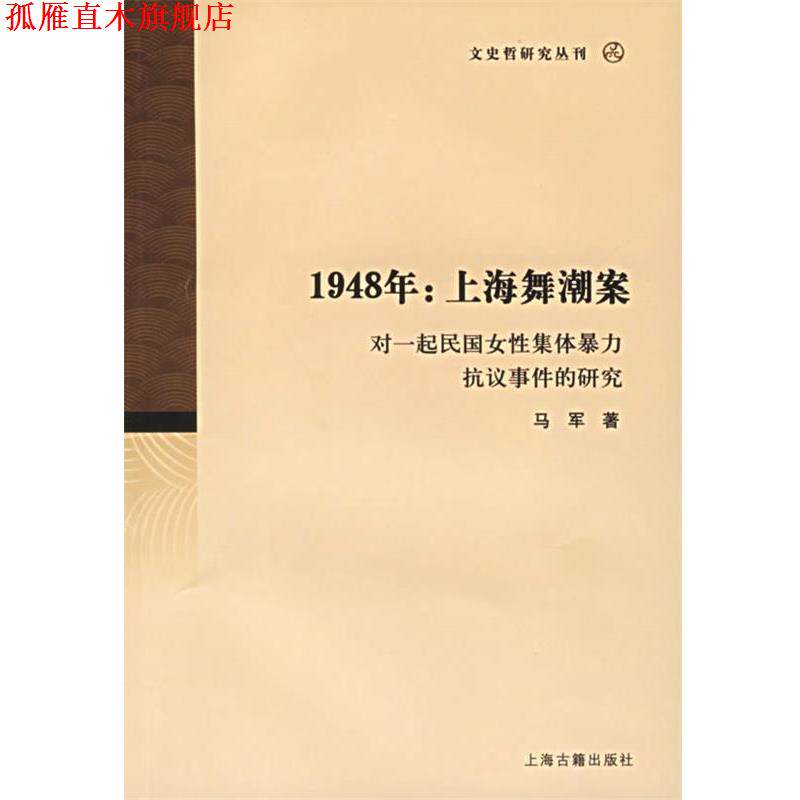 【正版书】 1948年:上海舞潮案 马军 著 上海古籍出版社