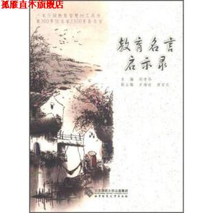 【正版书】 教育名言启示录 邱学华,史瑞铨,唐宏志 编 北京师范大学出版集团，北京师范大学出版社