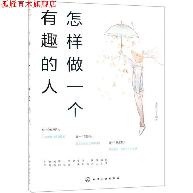 【正版书】 怎样做一个有趣的人 编者:宋豫书 化学工业出版社