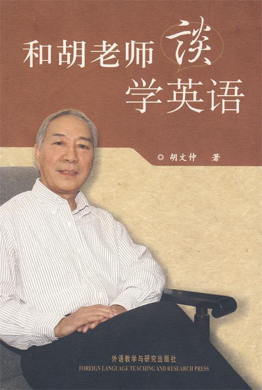 【正版书】 和胡老师谈学英语 胡文仲 著 外语教学与研究出版社