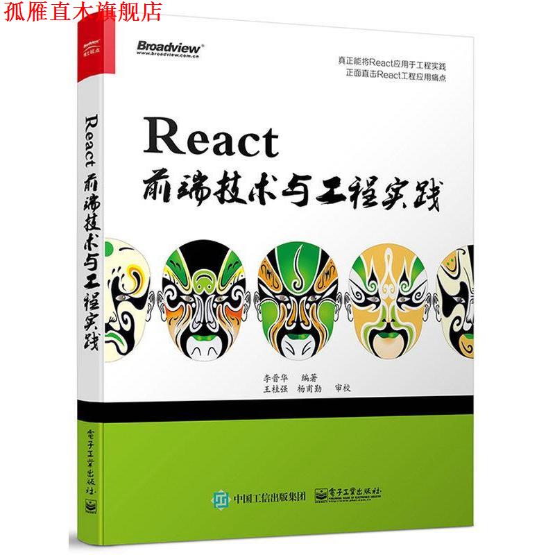 【正版书】 React前端技术与工程实践 李晋华　编著 电子工业出版社