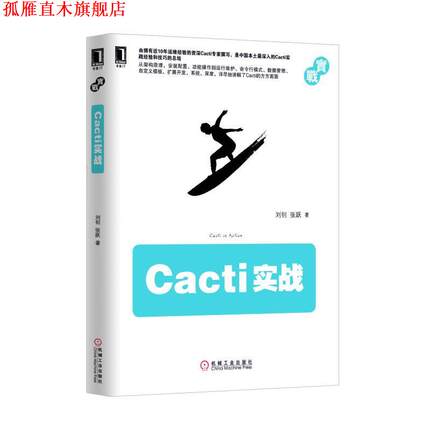 【正版书】 Cacti实战 刘钊 张跃 机械工业出版社