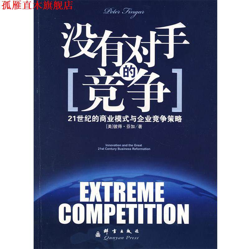 【正版书】 没有对手的竞争 (美)芬加　著,曾鹰　译 群言出版社