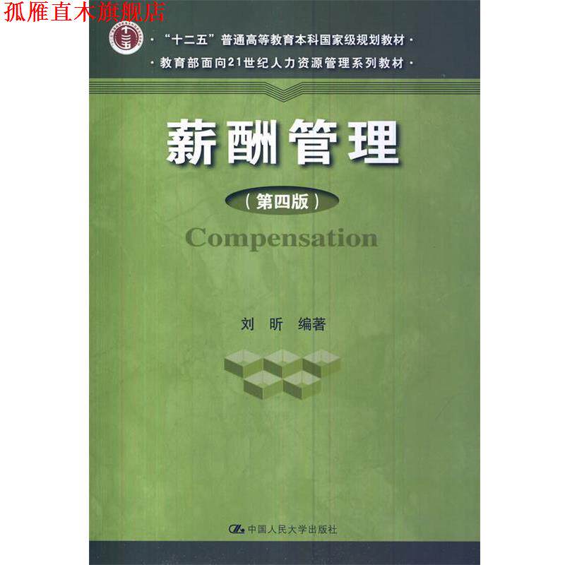 【正版书】 薪酬管理 刘昕 中国人民大学出版社