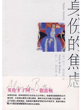 【正版书】 身份的焦虑 (英)德波顿(de Botton,A.)　著,陈广兴,南治国　译 上海译文出版社
