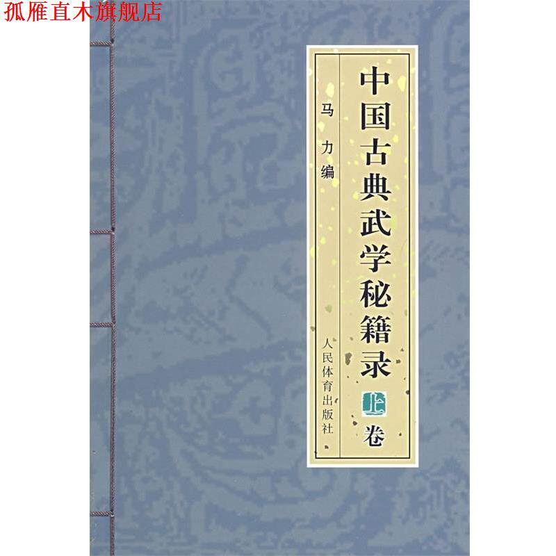 【正版书】 中国古典武学秘籍录 马力 编 人民体育出版社