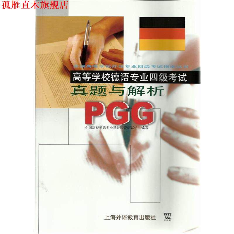 【正版书】 高等学校德语专业四级考试真题与解析PGG  上海外语教育出版社
