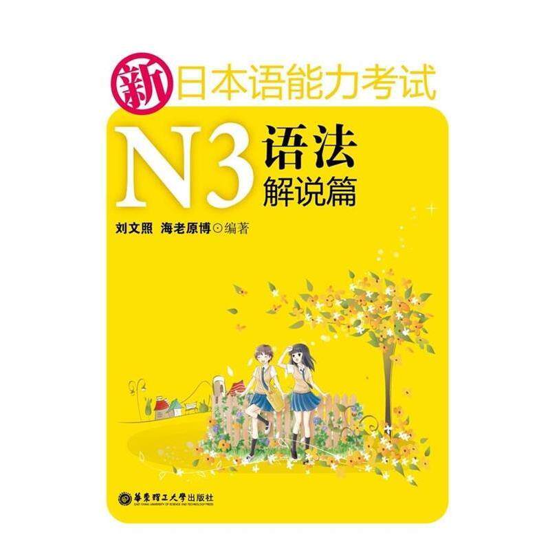 【正版书】 新日本语能力考试N3:语法解说篇 刘文照,[日] 海老原博 著 华东理工大学出版社