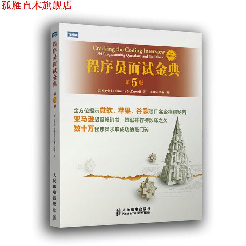 【正版书】 程序员面试金典 (美) Gayle Laakmann McDowell著 人民邮电出版社