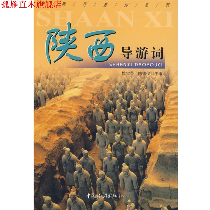 【正版书】 陕西导游词 姚宝荣,陈锋议 中国旅游出版社