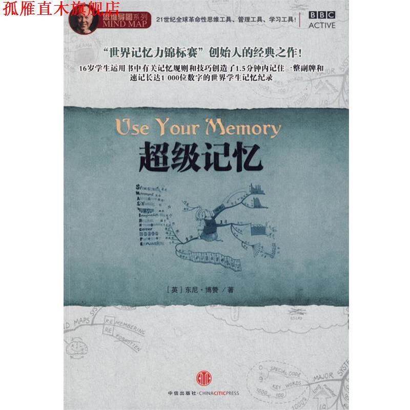【正版书】 记忆 (英)博赞 著,叶刚 译 中信出版社