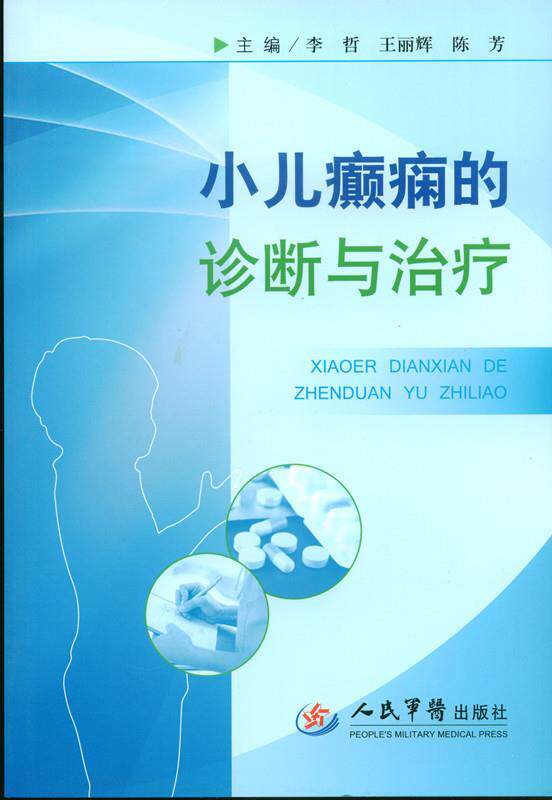【正版书】 小儿癫痫的诊断与 李哲 王丽辉 等 人民军医出版社