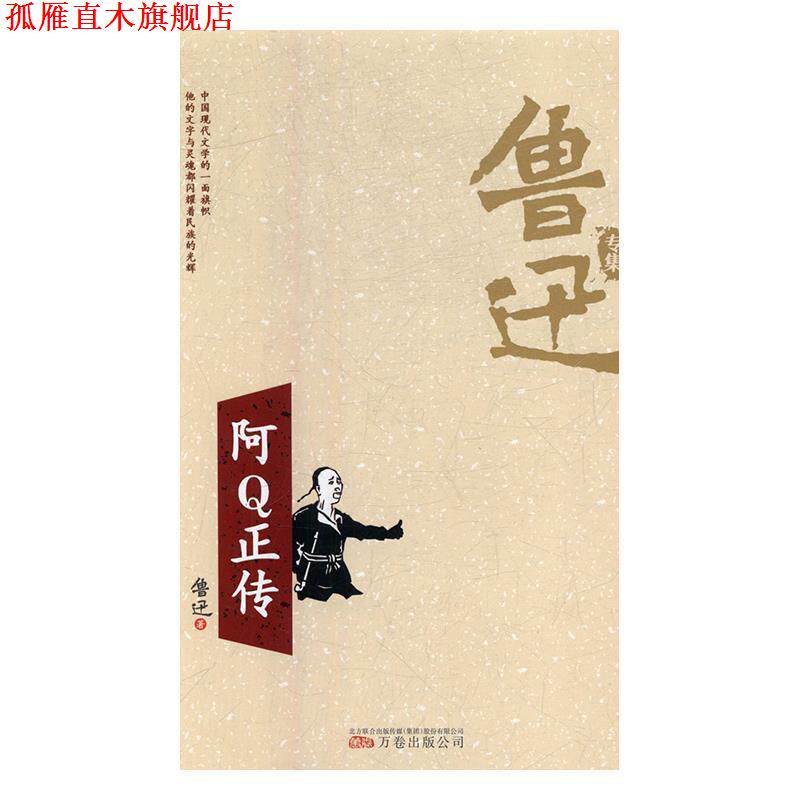 【正版书】 阿Q正传 鲁迅专集 鲁迅 著 万卷出版公司