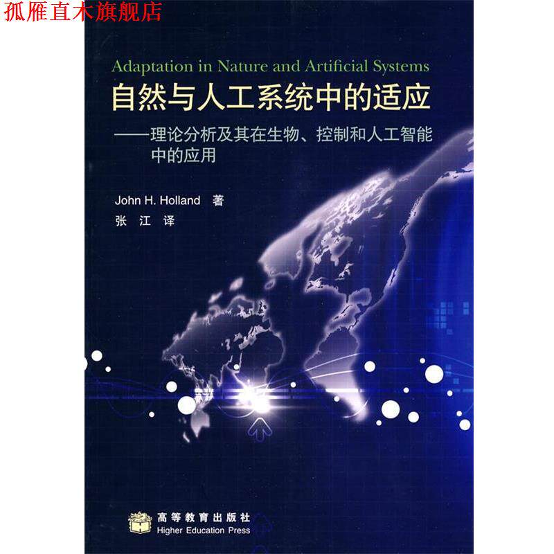 【正版书】 自然与人工系统中的适应-理论分析及其在生物、控制和人工智能中的应用 张江 高等教育出版社