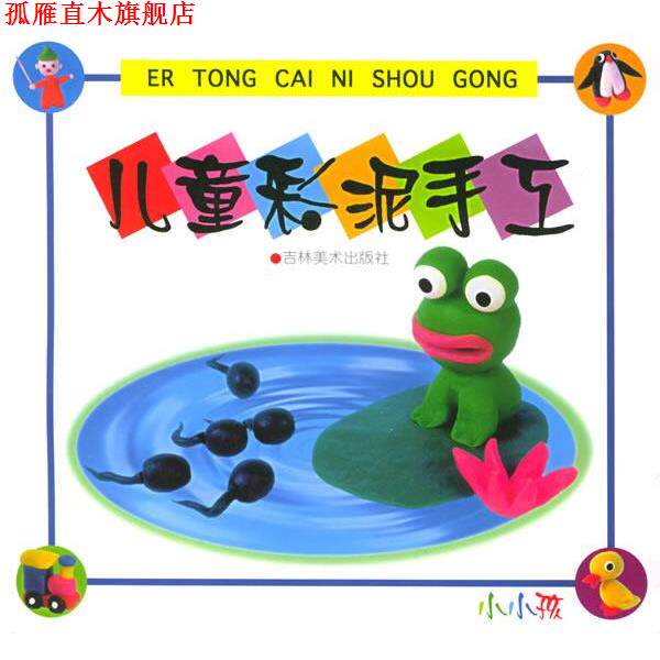 【正版书】 儿童彩泥手工 李洪波 编绘 吉林美术出版社
