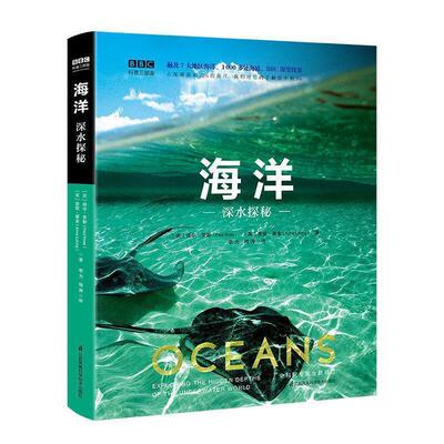 【正版书】 BBC科普三部曲--海洋：深水探秘 [英]保尔·罗斯,[英]安妮·莱金,王冠群 江苏凤凰科学技术出版社