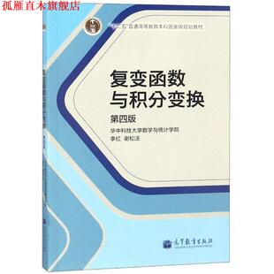 【正版书】 复变函数与积分变换 李红,谢松法 编 高等教育出版社