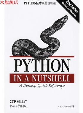 【正版书】 PYTHON技术手册 （美）马特利（Martelli,A.） 著 东南大学出版社