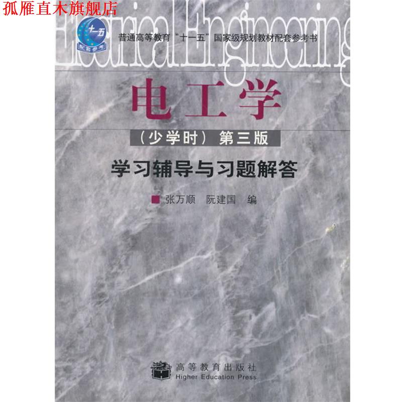 【正版书】 电工学学习辅导与习题解答第三版 张万顺,阮建国 编 高等教育出版社
