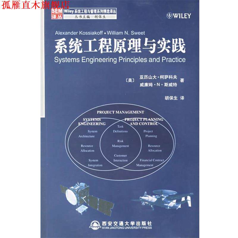 【正版书】 系统工程原理与实践 (美)柯萨科夫,(美)斯威特 著,胡保生 译 西安交通大学出版社