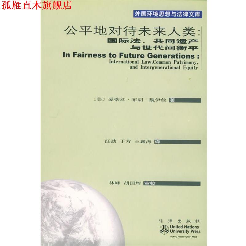 【正版书】 公平地对待未来人类:国际法、共同遗产与世代间衡平——外国环境思想与法律文库 (美)魏伊丝 著,汪劲,王方,王鑫海