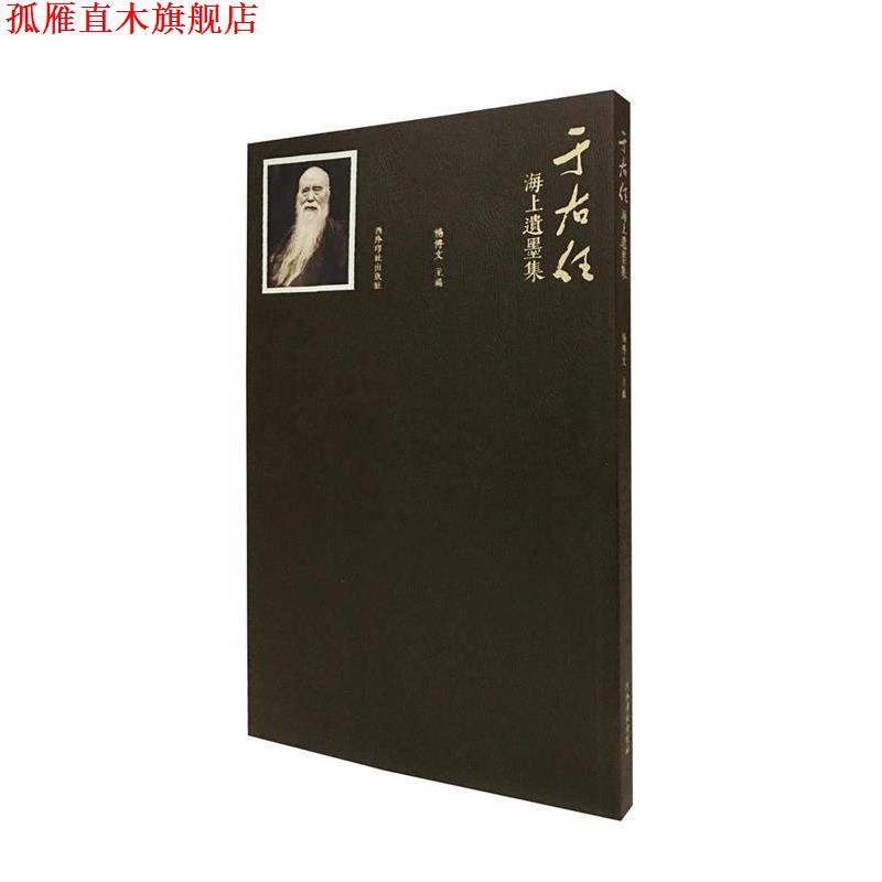 【正版书】 于右任海上遗墨集 杨博文 西泠出版社