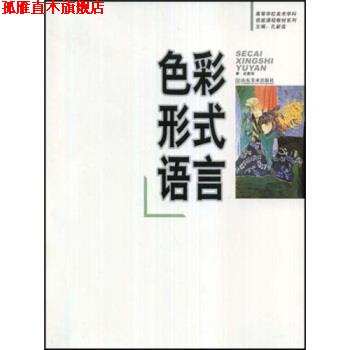 【正版书】 色彩形式语言 赵勤国 著 山东美术出版社