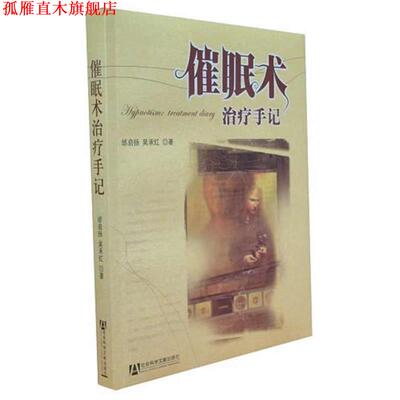 【正版书】 催眠术手记 邰启扬,吴承红　著 社会科学文献出版社