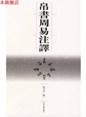 【正版书】 帛书周易注译 张立文 著 中州古籍出版社