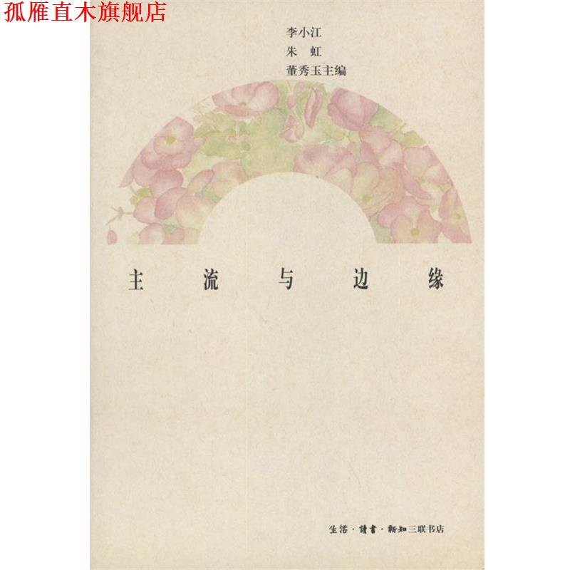 【正版书】 主流与边缘 李小江等 编 生活·读书·新知三联书店