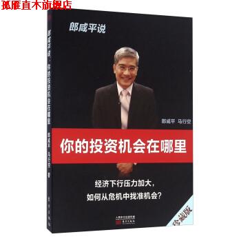 【正版书】 郎咸平说 你的投资机会在哪里 郎咸平,马行空 著 东方出版社